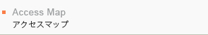 アクセスマップ