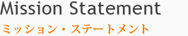 ミッションステートメント